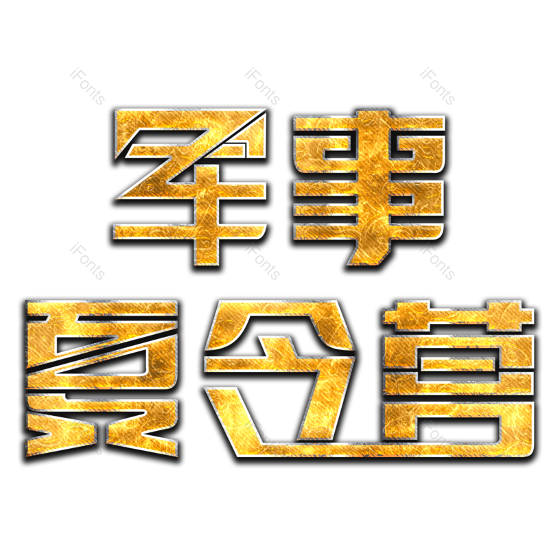 艺术字图片,创意字元素,PNG,免抠素材